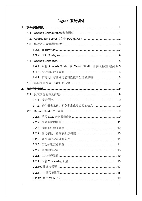 Cognos8性能调优