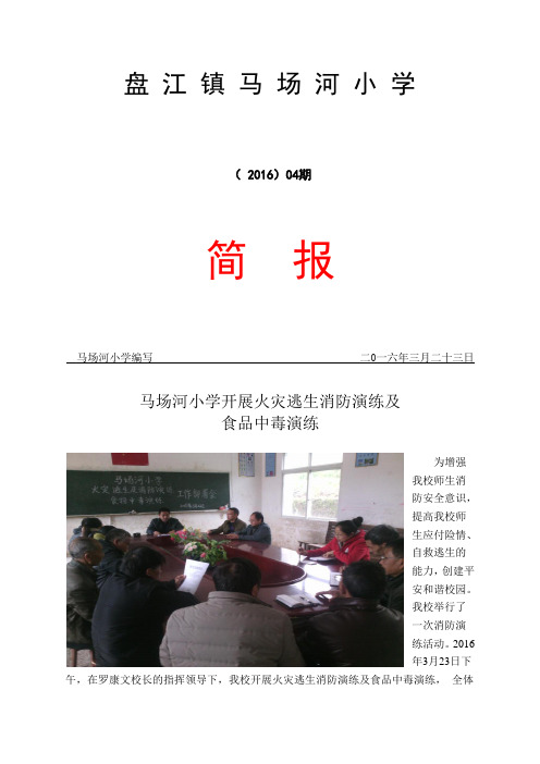 马场河小学消防演练简报