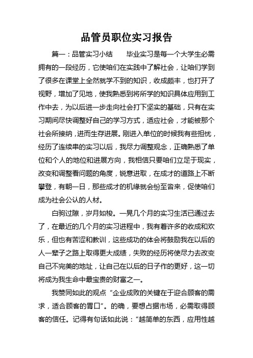 品管员职位实习报告