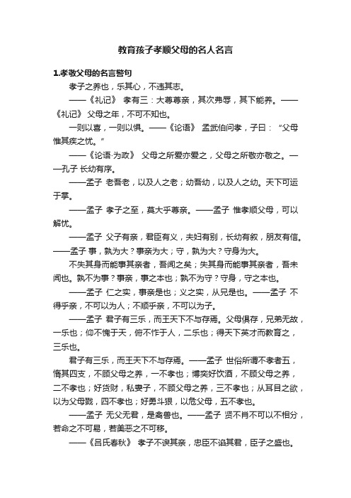 教育孩子孝顺父母的名人名言