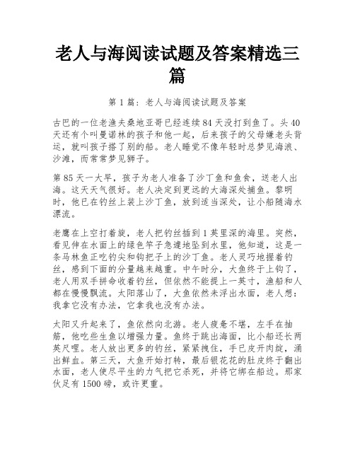 老人与海阅读试题及答案精选