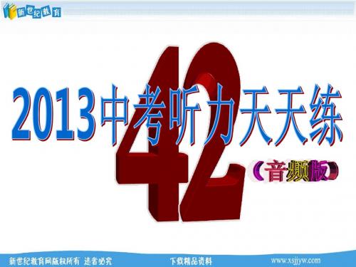 金榜英语-2013中考听力天天练-42(含听力ppt,录音材料及答案,听力mp3)