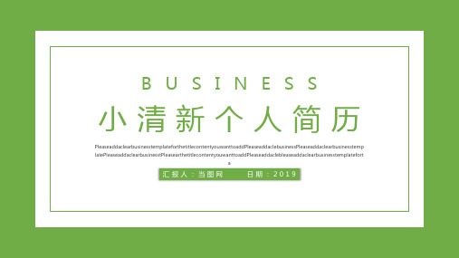 小清新个人简历PPT模板