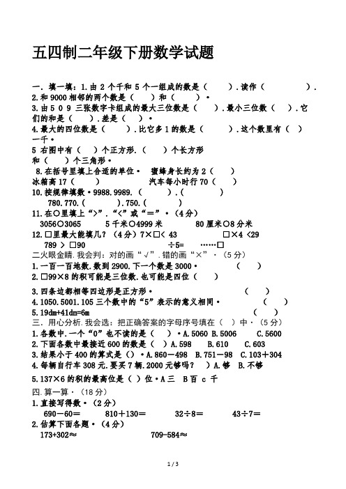 五四制二年级下册数学试题