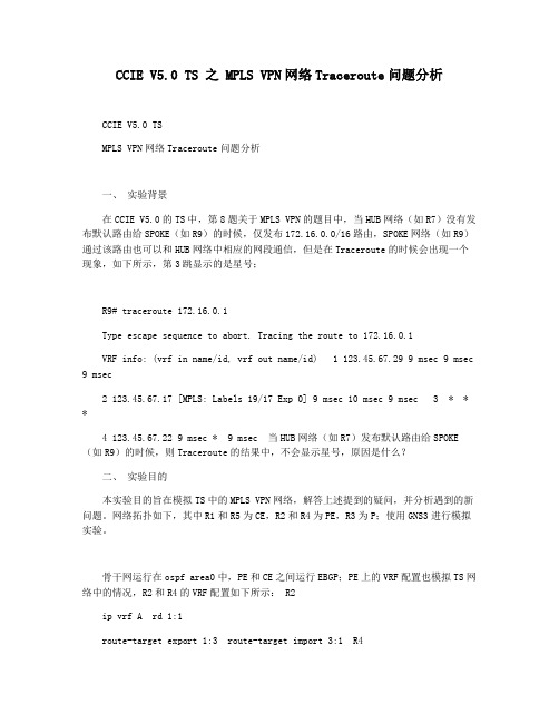 CCIE V5.0 TS 之 MPLS VPN网络Traceroute问题分析