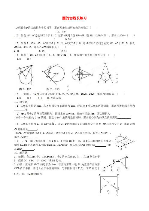 (整理版)圆的切线长练习