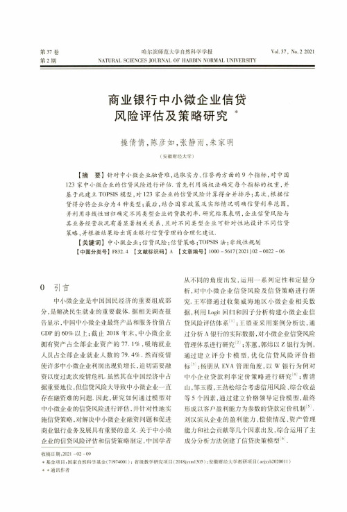 商业银行中小微企业信贷风险评估及策略研究