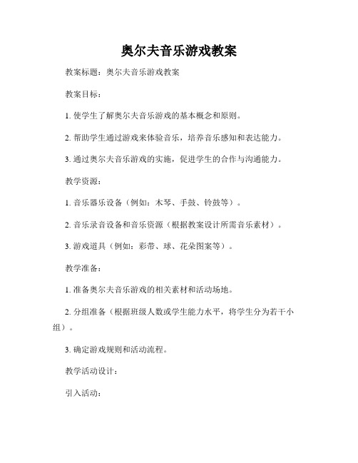 奥尔夫音乐游戏教案