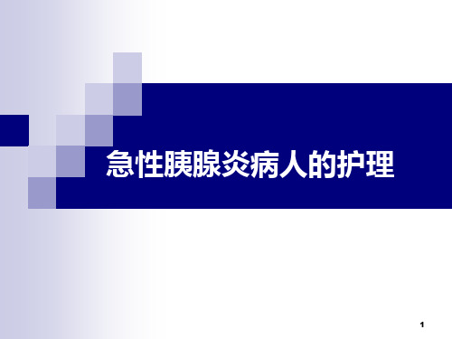 【医学课件大全】急性胰腺炎病人的护理