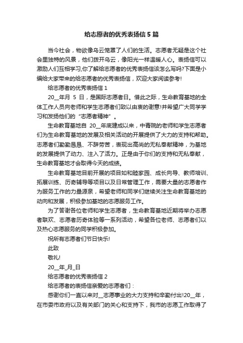 给志愿者的优秀表扬信5篇