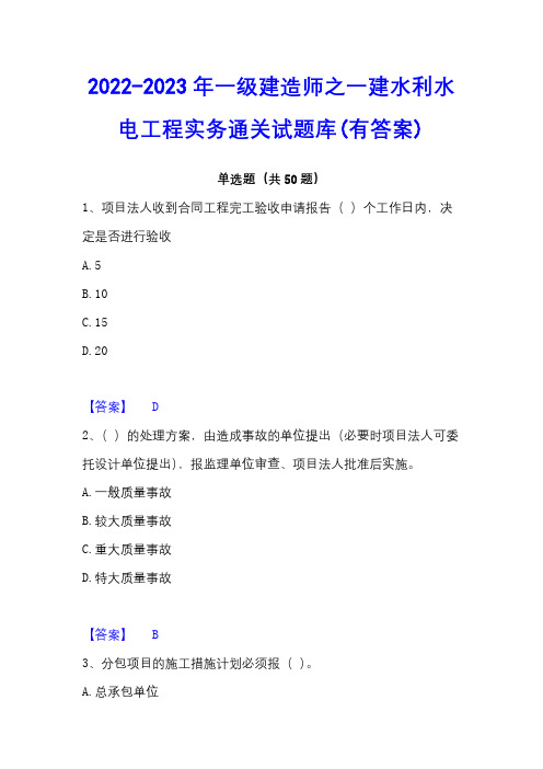 2022-2023年一级建造师之一建水利水电工程实务通关试题库(有答案)