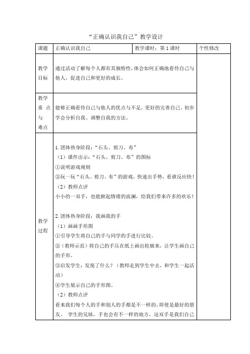 六年级上册心理健康教育教案正确认识我自己北师大版(002)