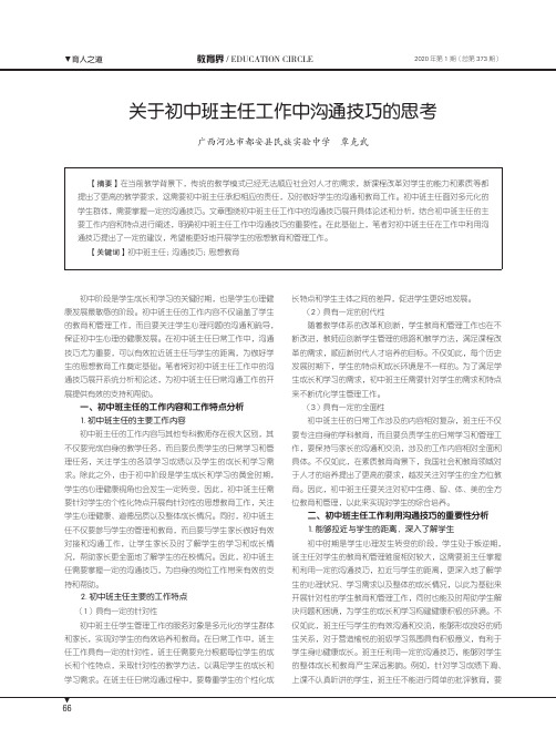 关于初中班主任工作中沟通技巧的思考