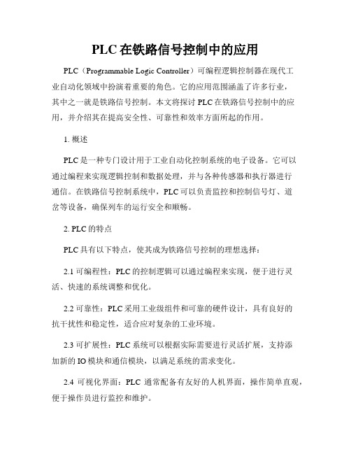 PLC在铁路信号控制中的应用