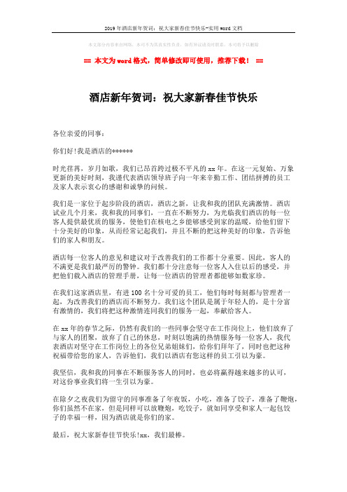 2019年酒店新年贺词:祝大家新春佳节快乐-实用word文档 (2页)