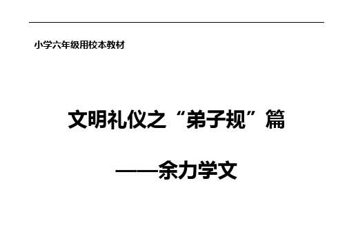 小学六年级校本教材《文明礼仪之“弟子规”篇》