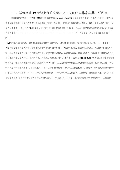 二、举例阐述19世纪批判的空想社会主义的经典作家与其主要观点