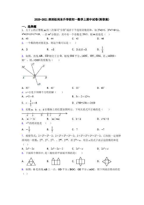 2020-2021深圳松岗东升学校初一数学上期中试卷(附答案)