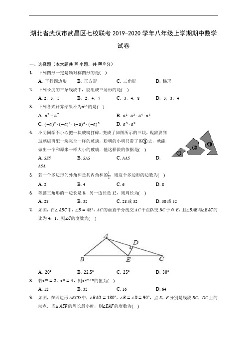 湖北省武汉市武昌区七校联考2019-2020学年八年级上学期期中数学试卷 (有解析)