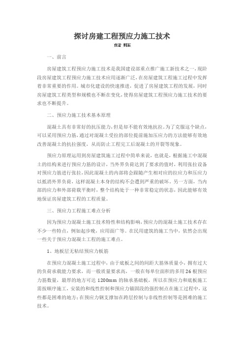 探讨房建工程预应力施工技术