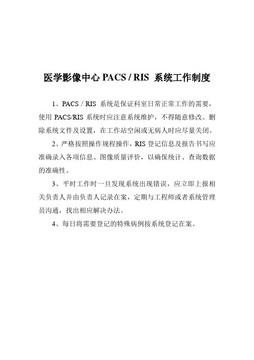 医学影像中心PACS  RIS 系统工作制度