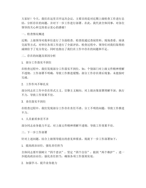 上级检查后会议发言稿