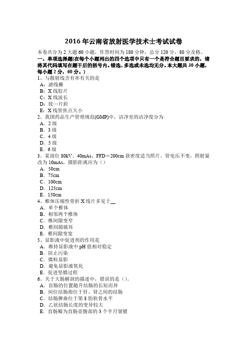 2016年云南省放射医学技术士考试试卷