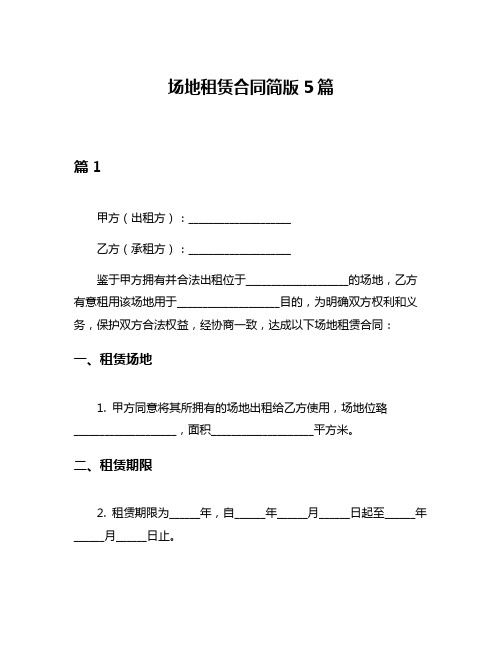 场地租赁合同简版5篇