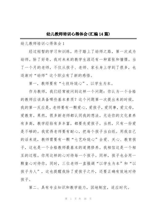 幼儿教师培训心得体会(汇编14篇)