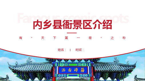 内乡县衙景区介绍-内乡县衙景点PPT(经典版)