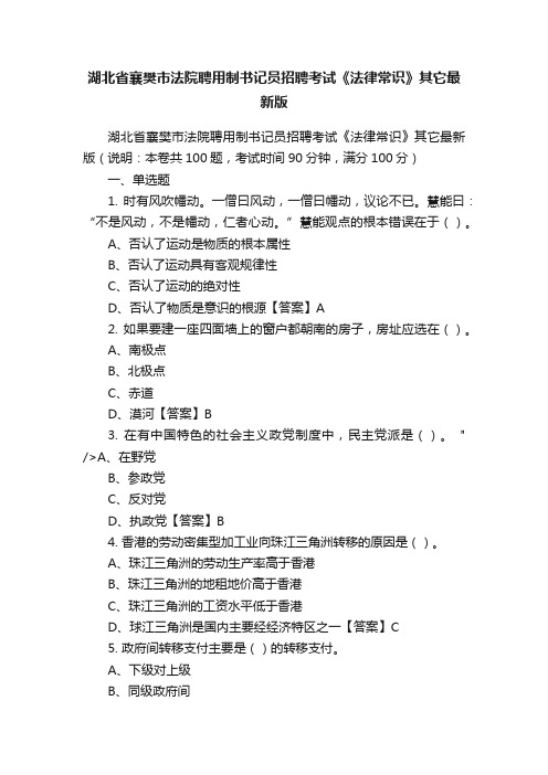 湖北省襄樊市法院聘用制书记员招聘考试《法律常识》其它最新版