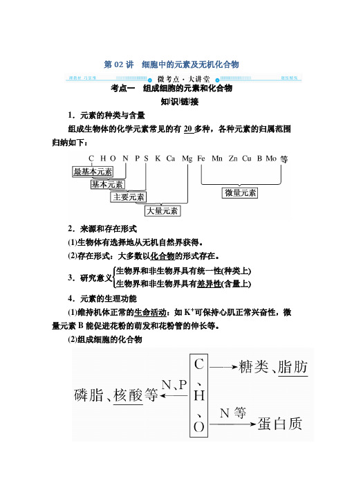 2018版高考生物大一轮复习教师用书：必修①第1单元 第