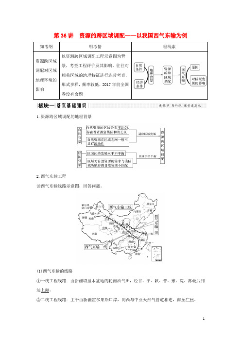 (全国通用版)2019版高考地理大一轮复习 第十六单元 第36讲 资源的跨区域调配——以我国西气东输为例学案