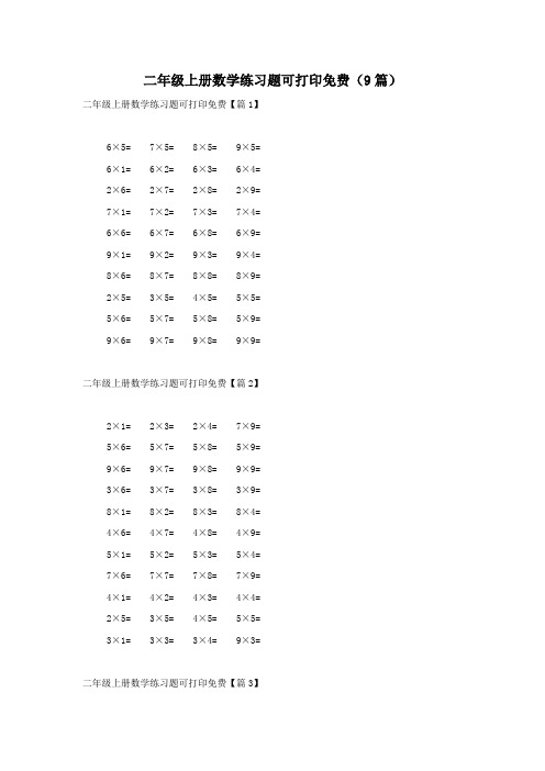 二年级上册数学练习题可打印免费(9篇)