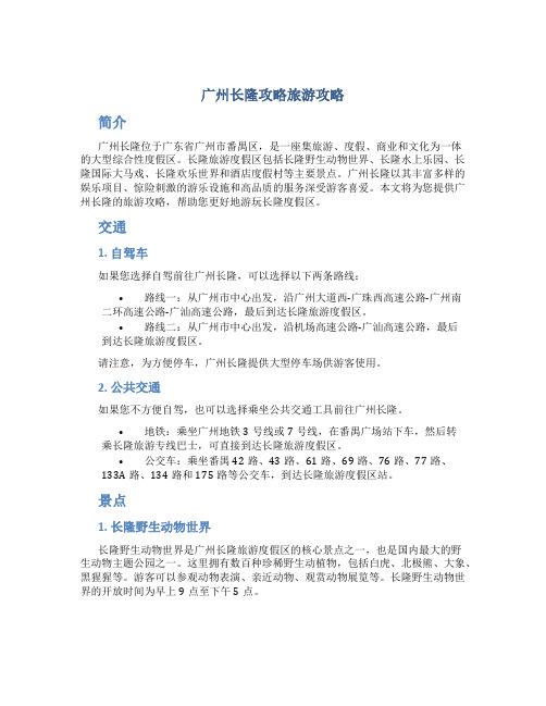 广州长隆攻略旅游攻略