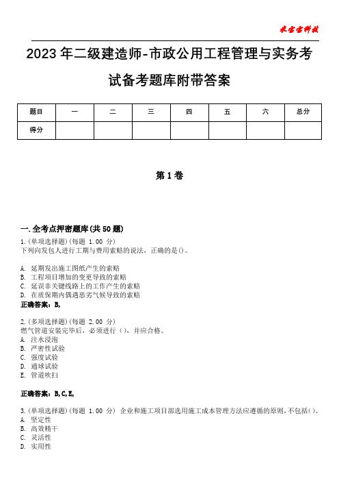 2023年二级建造师-市政公用工程管理与实务考试备考题库附带答案1