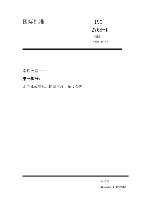 ISO 2768-1常规公差—第1部分：无单独公差标示的线尺度、角度公差