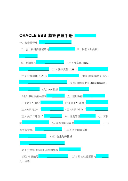 Oracle权威资料EBS基础设置全手册