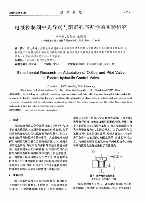 电液控制阀中先导阀与阻尼孔匹配性的实验研究