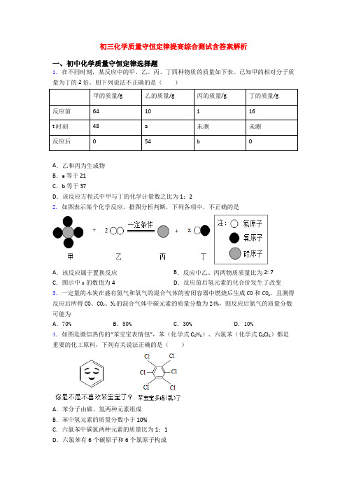 初三化学质量守恒定律提高综合测试含答案解析