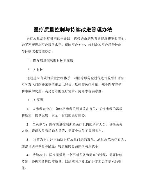 医疗质量控制与持续改进管理办法