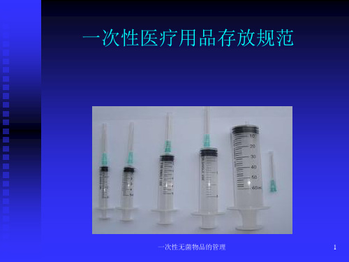 一次性无菌物品的管理 ppt课件