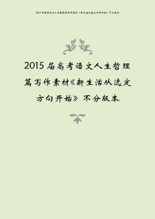 2015届高考语文人生哲理篇写作素材《新生活从选定方向开始》不分版本