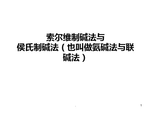 索尔维制碱法与侯氏制碱法PPT课件