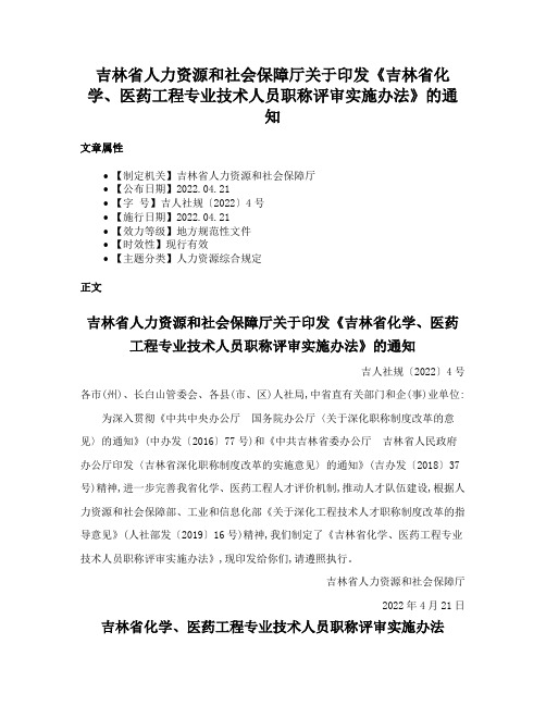 吉林省人力资源和社会保障厅关于印发《吉林省化学、医药工程专业技术人员职称评审实施办法》的通知