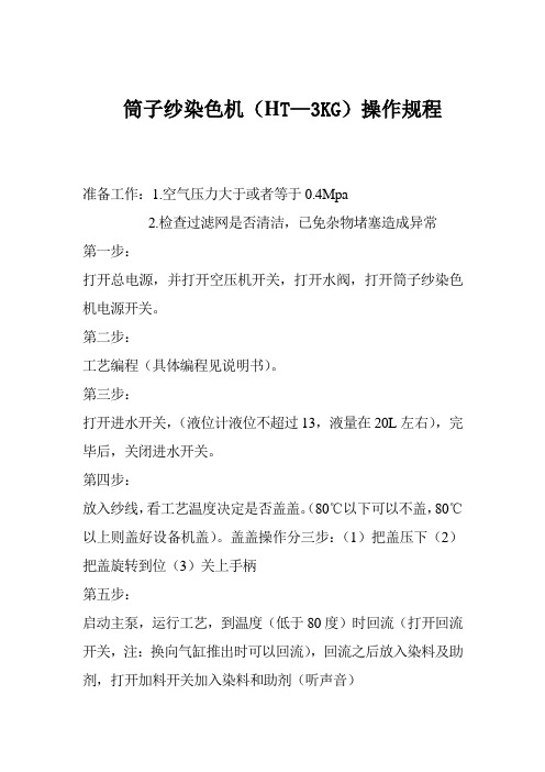 筒子纱(绞纱)染色设备