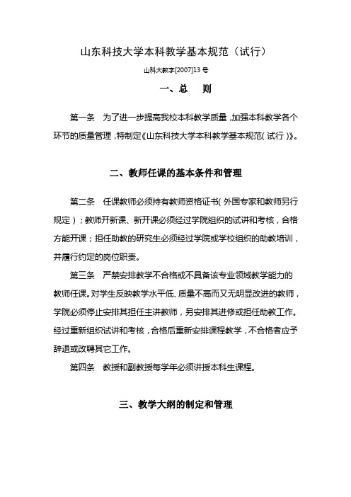 山东科技大学本科教学基本规范(试行)