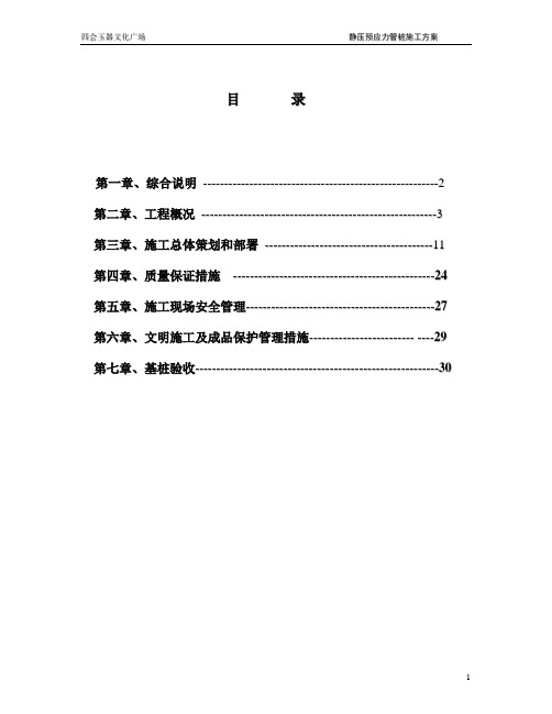 静压预应力管桩施工组织设计方案