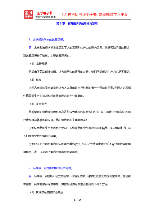 范先佐《教育经济学新编》课后习题-教育经济学的形成与发展(圣才出品)