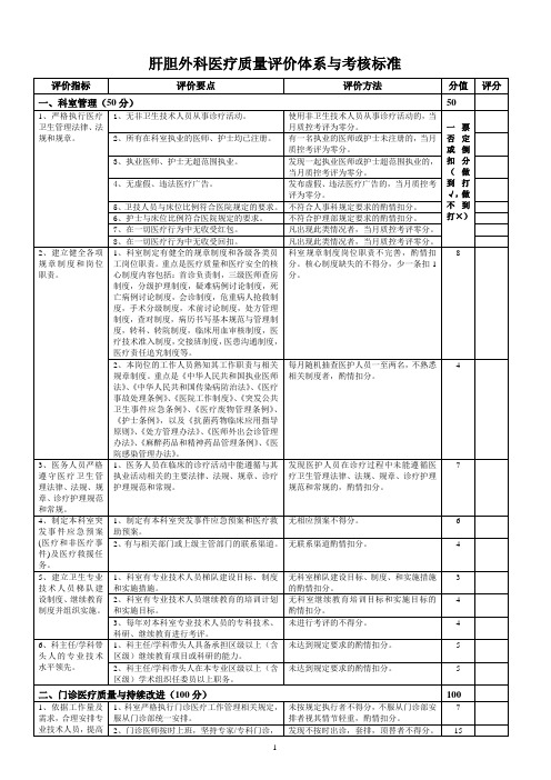 肝胆外科医疗质量的评价体系与考核标准